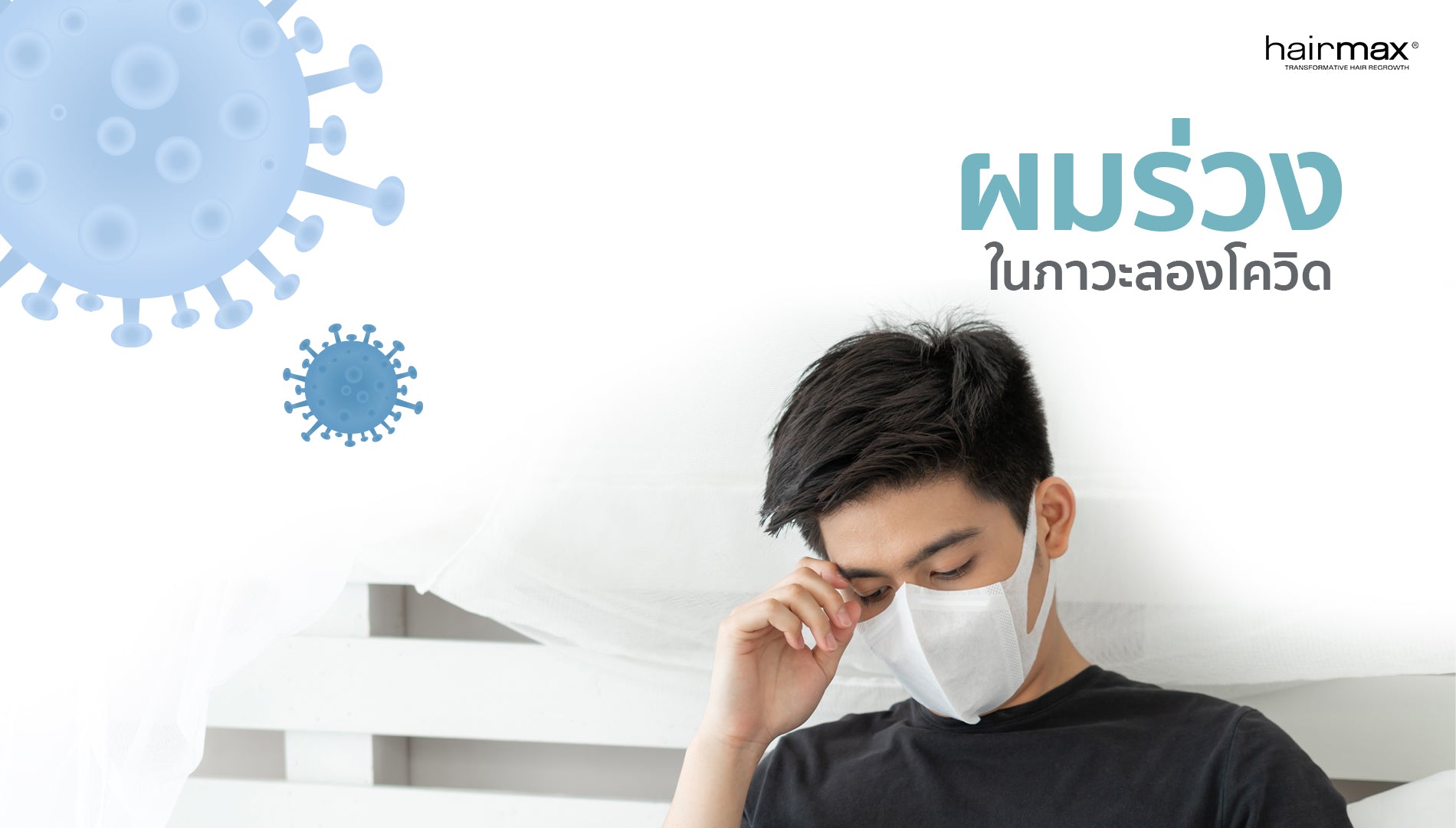 ‘ผมร่วง’ ในภาวะ ลองโควิด